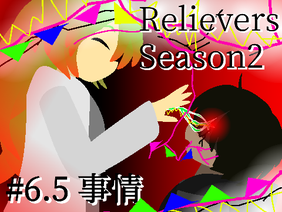 アニメ Relievers season2 #6.5 事情