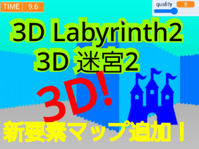 3D Labyrinth2/3D迷宮2