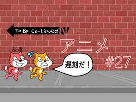 To Be Continued アニメ #27　遅刻だYO!