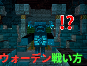 【Minecraft】How to beat Warden【マイクラ実況】ウォーデンの対処法2選！！
