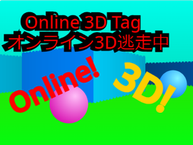 Online 3D Tag オンライン3D逃走中