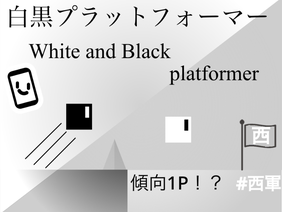 白黒プラットフォーマー-White and Black platformer-