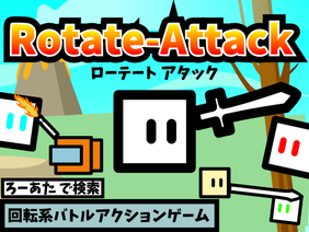 Rotate-Attack / ローテート-アタック