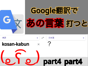 〈再共有〉Google翻訳で、あの言葉を打ったらどうなるのか part4