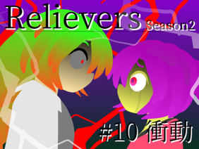 アニメ Relievers season2 #10 衝動