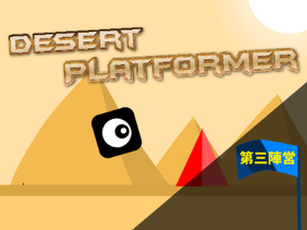 Desert Platformer 砂漠のプラットフォーマー
