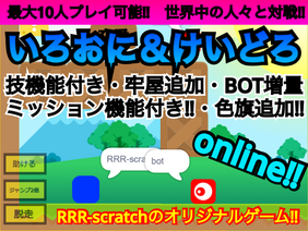 β版Server　ONLINE　いろおに＆けいどろ　RRR-scratchのオリジナルゲーム　技機能付き‼　オンライン 