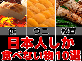 日本人しか食べない物10選！