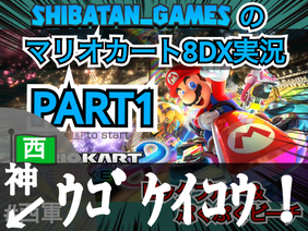 ||#7 Shibatan_Gamesのマリオカート8DX実況PART1『ビッグブルー＆ぷくぷくビーチ』