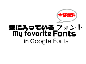 気に入っているフォント5選 in Google Fonts