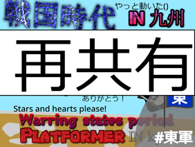 　Sengoku period platformer! IN Kyushu　戦国時代プラットフォーマー！I