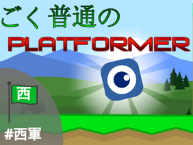 ☆ごく普通のPLATFORMER☆/☆Very ordinary platformer