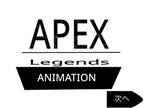 APEXlegends animation #1  あれは誰？