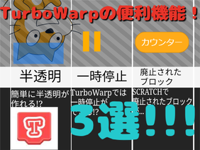 ★TurboWarpの便利機能3選!!!