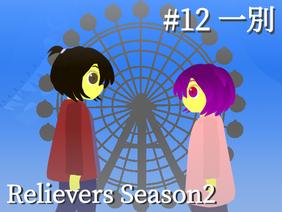 アニメ Relievers season2 #12 一別 