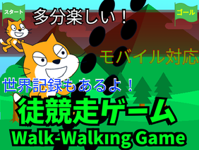 徒競走ゲーム / Walk-Walking game 
