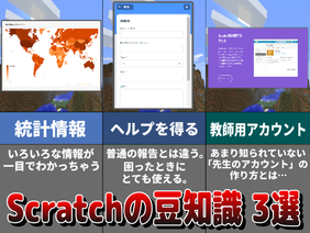 Scratchの豆知識 3選【Scratch解説】