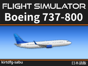 日本語版フライト シミュレーター / ボーイング 737-800 / 2D