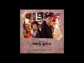 Gaho (가호) – Start (시작 Itaewon Class OST Pt.2)  remix