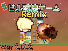 ビル破壊ゲーム remix v2.0.2