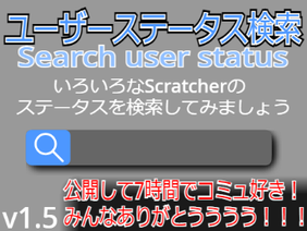 ユーザーステータス検索 v1.5