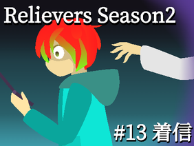 アニメ Relievers season2 #13 着信