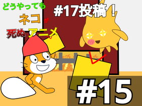 どうやってもネコが死ぬアニメ #15