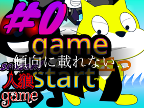 【蚊麻巢】season1人狼game＃0 「game start」