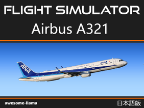 日本語版フライト シミュレーター / エアバス A321 / 2D remix