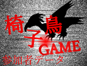 《リメイク》椅子鳥GAME Season3 -鷲- 参加者データ
