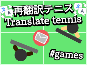 [#61] 再翻訳テニス / Translation Tennis [スマホ対応 mobile friendly]