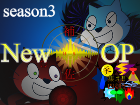 [New OP] in season3 【集え‼︎四剣士】