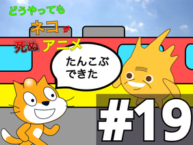 どうやってもネコが死ぬアニメ #19