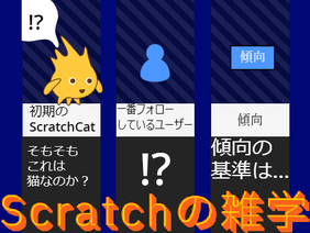 [ᴍᴀʀɪᴍᴏ--:ᴛᴜᴛᴏʀɪʟᴀꜱ] Scratchの雑学！