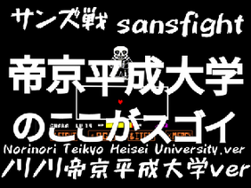 sansfight Norinori Teikyo Heisei University.ver サンズ戦ノリノリ帝京平成大学.ver