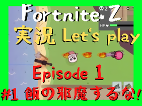 【実況】Fortnite Z Let's Play Episode 1 Fortnite Z実況 #1 飯の邪魔をするな!