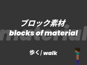 ブロック素材【歩く/walk】
