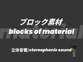 ブロック素材【立体音響/stereophonic sound】