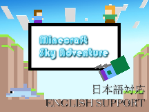 Minecraft Sky Adventure【MSA】