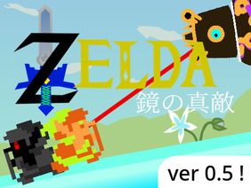 Zelda × platformer 「鏡の真敵」　ゼルダの伝説 (1)
