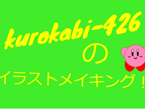kurokabi-426のイラストメイキング！！