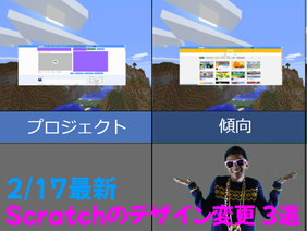 2/17最新Scratchのデザイン変更 3選