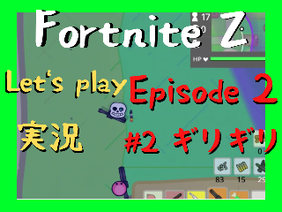 【実況】Fortnite Z Let's Play Episode 2 Fortnite Z実況 #2 ギリギリ