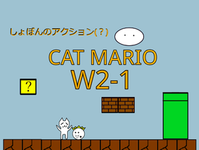 CAT MARIO/New しょぼんのアクション(?)　2-1 
