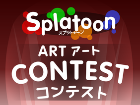 (Closed 終了) Splatoon Contest スプラトゥーン コンテスト
