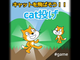 TANUKITI game #2 キャットを飛ばそう！キャット投げ！！