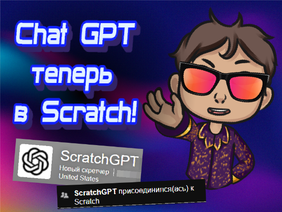 ChatGPT теперь в Scratch! - OCULUS