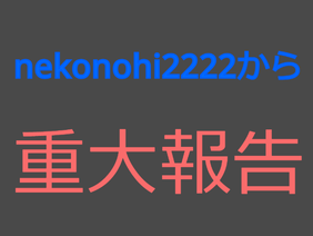 nekonohi2222から、重大報告。
