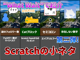 [What Wait] 動画で紹介! scratchの小ネタとバグ