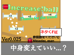 Increase! Ball Ver0.025　増やせ！ボール！